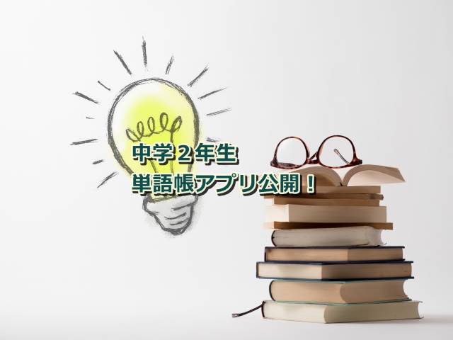 中学2年生で習う英単語の無料学習サイト公開中 修ちゃんの技術資料
